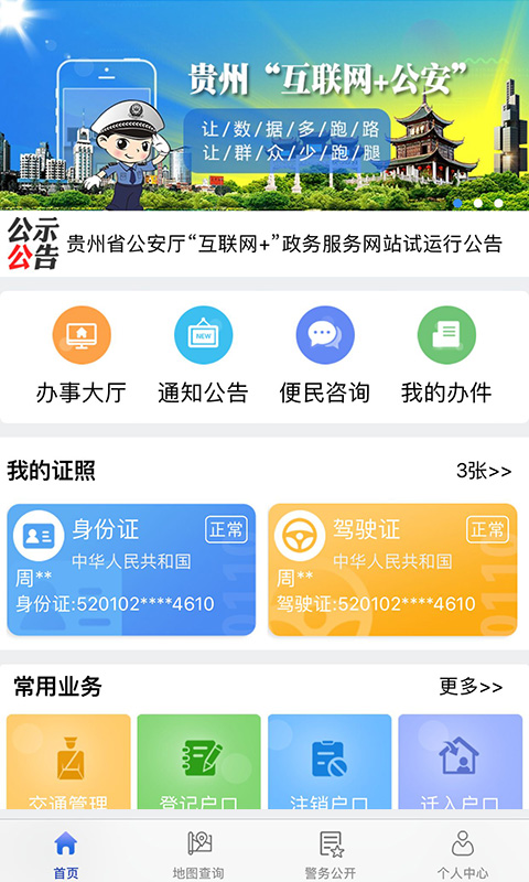 贵州公安截图