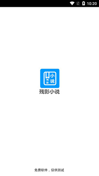 残影小说免费版截图