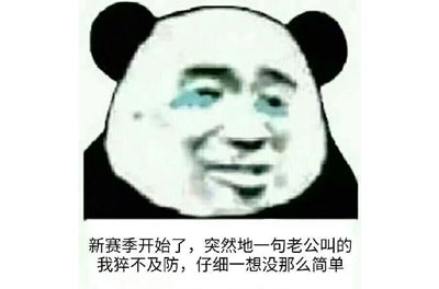 上个赛季我坑了不少人表情包截图