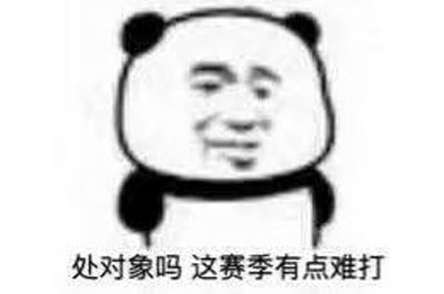 上个赛季我坑了不少人表情包截图