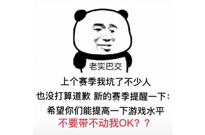 上个赛季我坑了不少人表情包截图