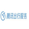 腾讯出行服务