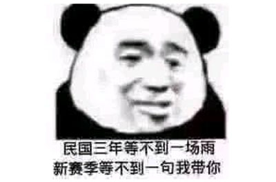 上个赛季我坑了不少人表情包截图