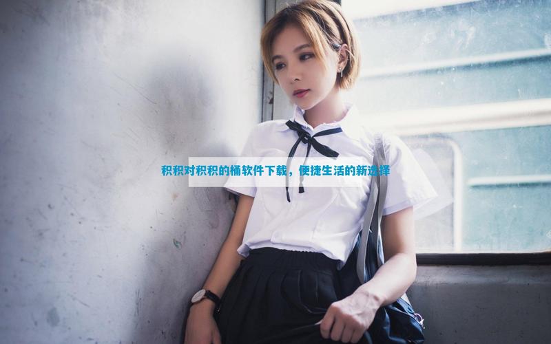 积积对积积的桶全国免费软件大全最新版下载,精彩好玩的短视频平台 积积对积积的桶全国免费软件大全最新版下载,精彩好玩的短视频平台