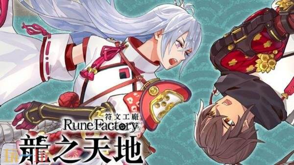 备受期待的幻想冒险角色扮演游戏《符文工房：龙之天地》已正式上市发售

