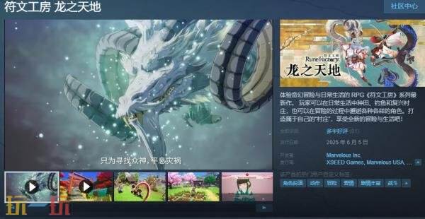 备受期待的幻想冒险角色扮演游戏《符文工房：龙之天地》已正式上市发售

