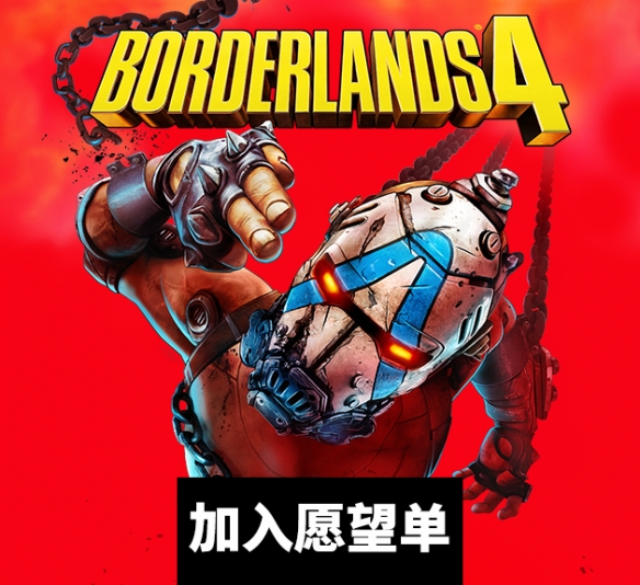 《无主之地4》正式登场!北京时间9月12日解禁!赶快将其加入你的愿望清单 《无主之地4》正式登场!北京时间9月12日解禁!赶快将其加入你的愿望清单