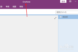 如何启用OneNote的自动同步功能？- 一笔记开启自动同步的详细操作指南