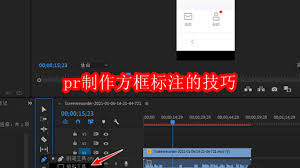 如何在Premiere中为视频画面添加红色矩形标记——详细方法指南