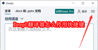 如何禁用DeepL翻译工具的快捷键-停止DeepL快捷键的具体操作指南 如何禁用DeepL翻译工具的快捷键-停止DeepL快捷键的具体操作指南