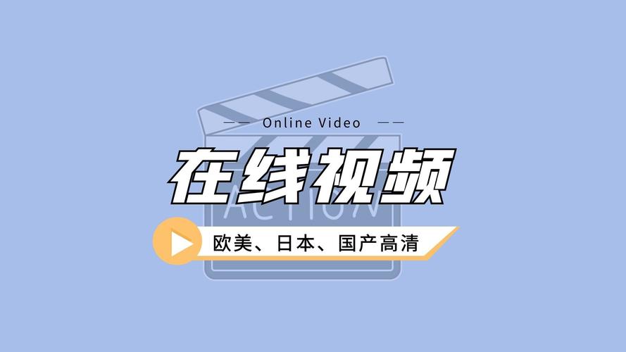 欧美 日产 国产 首页,海量影视资源的在线播放软件