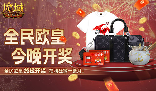 终极大奖揭晓，《魔域口袋版》全民欧皇今晚正式开启抽奖盛典