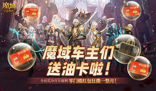 终极大奖揭晓，《魔域口袋版》全民欧皇今晚正式开启抽奖盛典