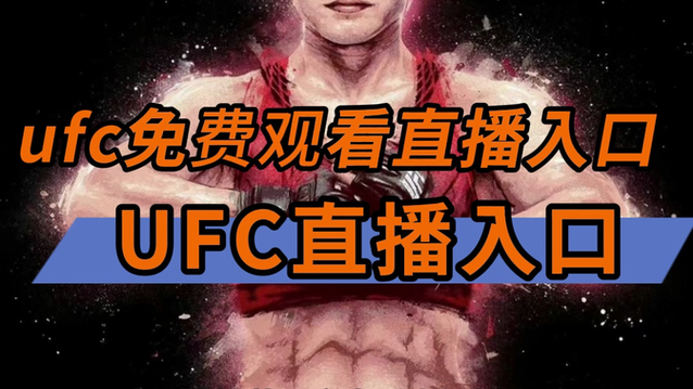 ufc直播免费网站手机版V8.1.8_ufc直播免费网站APP下载