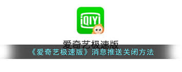 关于如何关闭爱奇艺极速版的消息推送——详细操作指南 关于如何关闭爱奇艺极速版的消息推送——详细操作指南