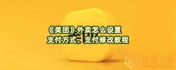 关于在美团外卖平台上如何调整支付方式——详细操作指南 关于在美团外卖平台上如何调整支付方式——详细操作指南