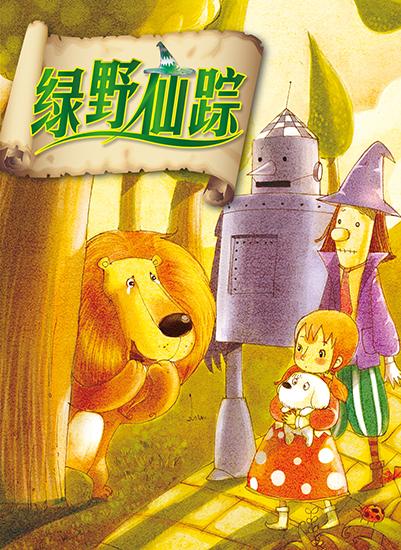 绿野仙踪中文版完整国语版手机版V4.3.3_绿野仙踪中文版完整国语版软件下载