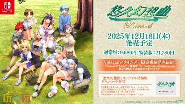 友情培养模拟游戏《悠久幻想曲 重制版》预计在12月18日正式发售，带来全新体验

