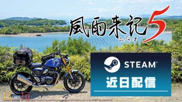 旅行冒险类游戏《风雨来记5》即将在日本地区Steam平台正式发售