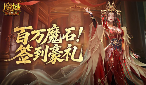 签到豪礼来袭——《魔域口袋版》签到奖励火热倒计时! 签到豪礼来袭——《魔域口袋版》签到奖励火热倒计时!