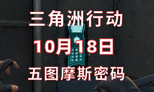 今天的三角洲行动相关密码信息，密码代码为10.18，分享涉及10月18日密码门用的摩斯密码。