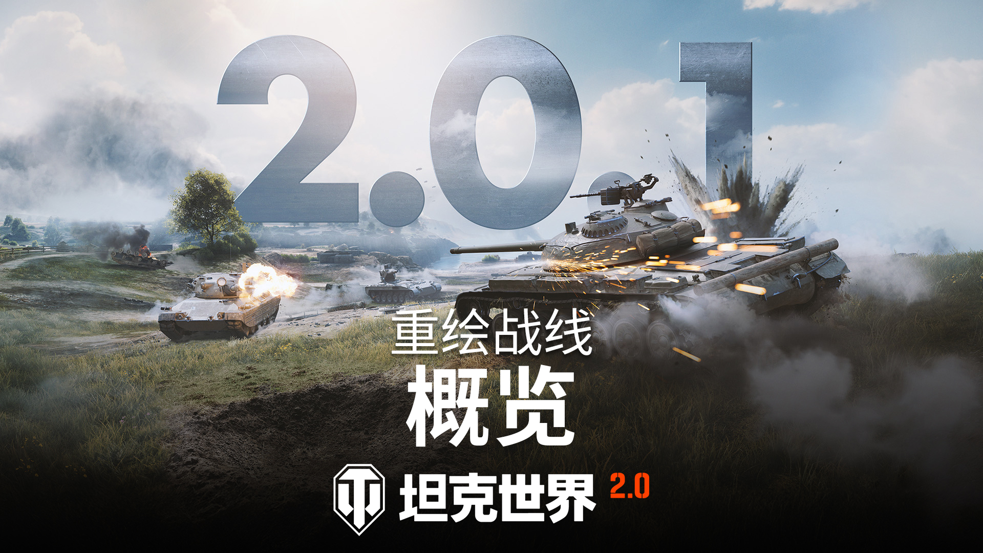 《坦克世界》2.0.1版本“重绘战线”正式上线！
