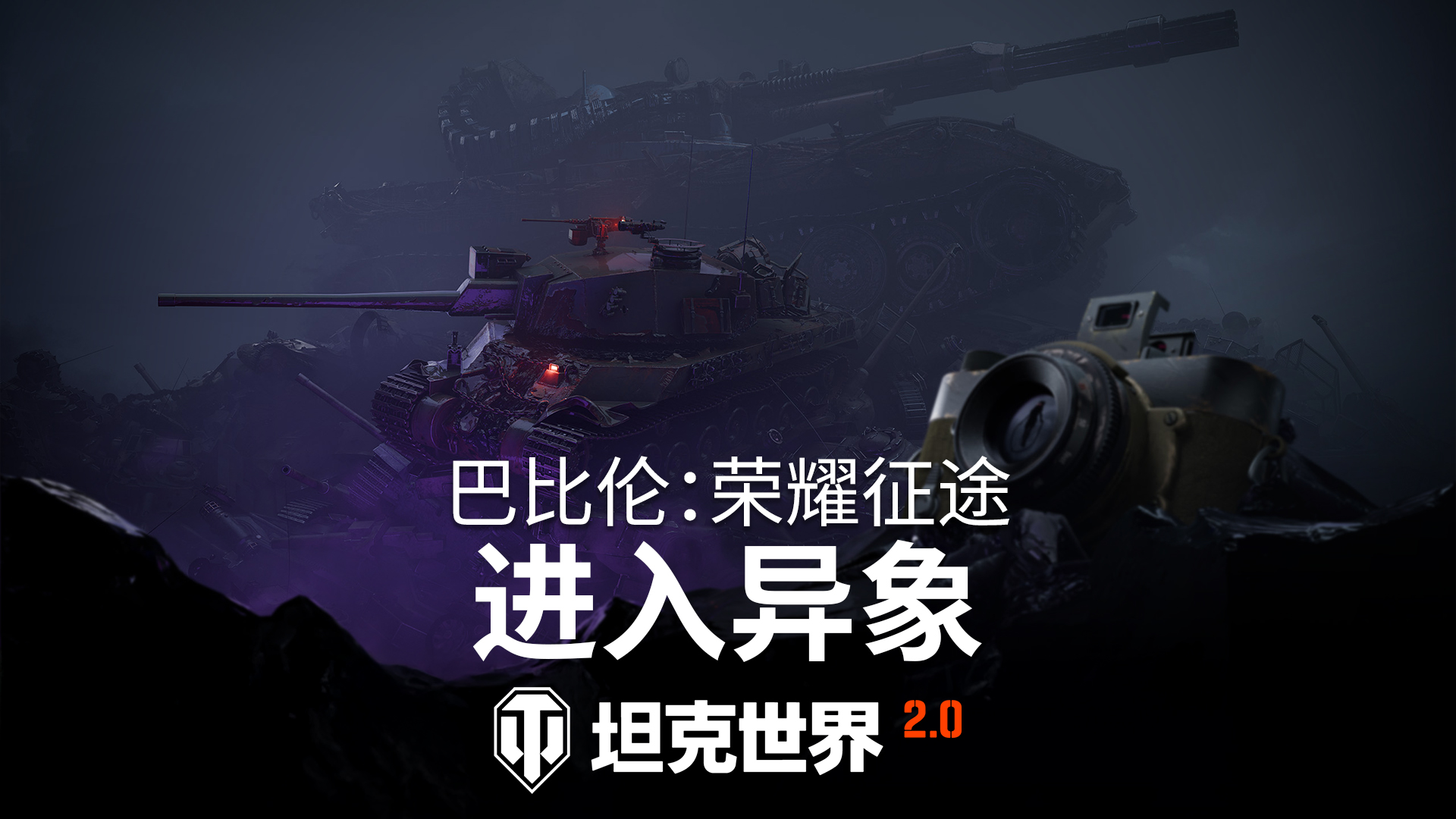 《坦克世界》2.0.1版本“重绘战线”正式上线！
