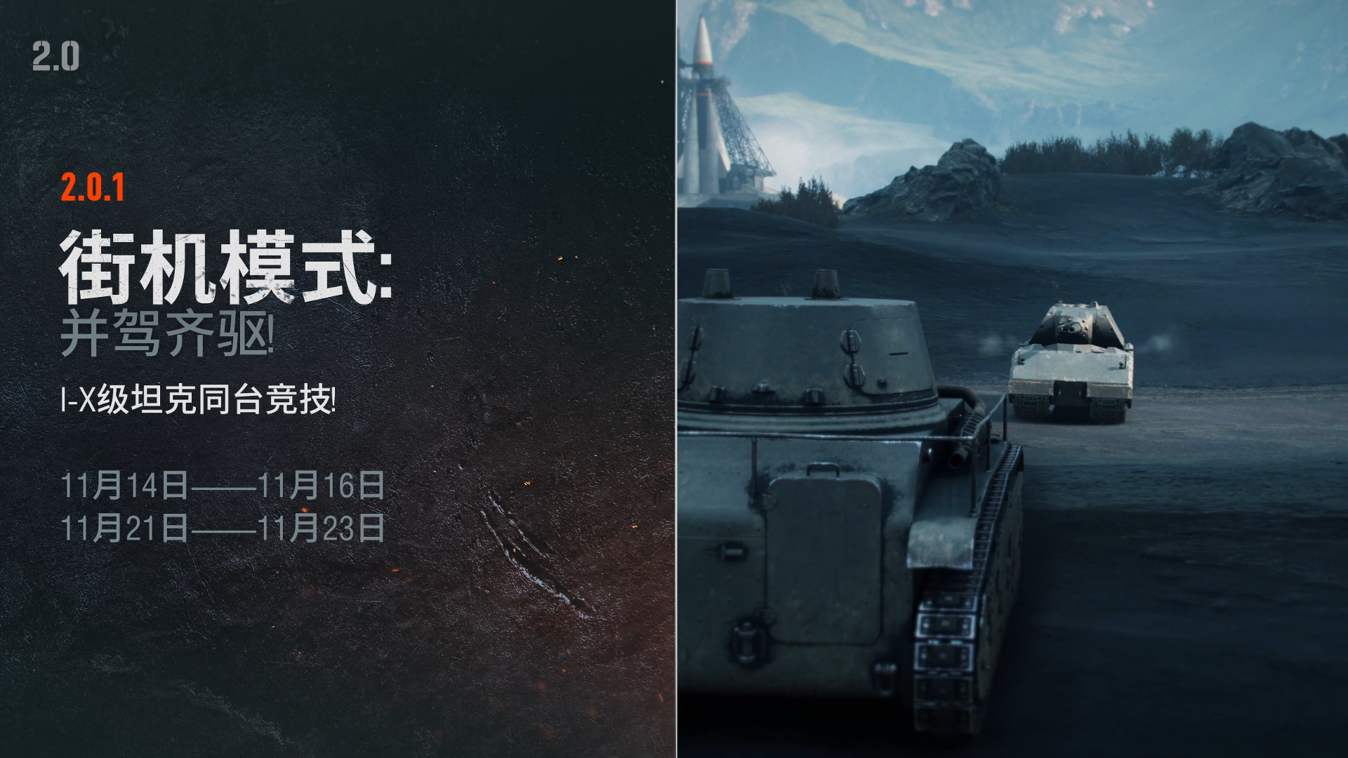《坦克世界》2.0.1版本“重绘战线”正式上线！
