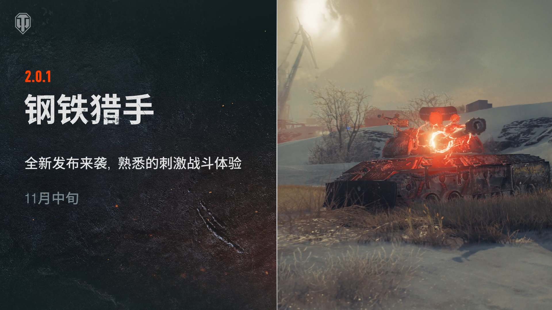《坦克世界》2.0.1版本“重绘战线”正式上线！
