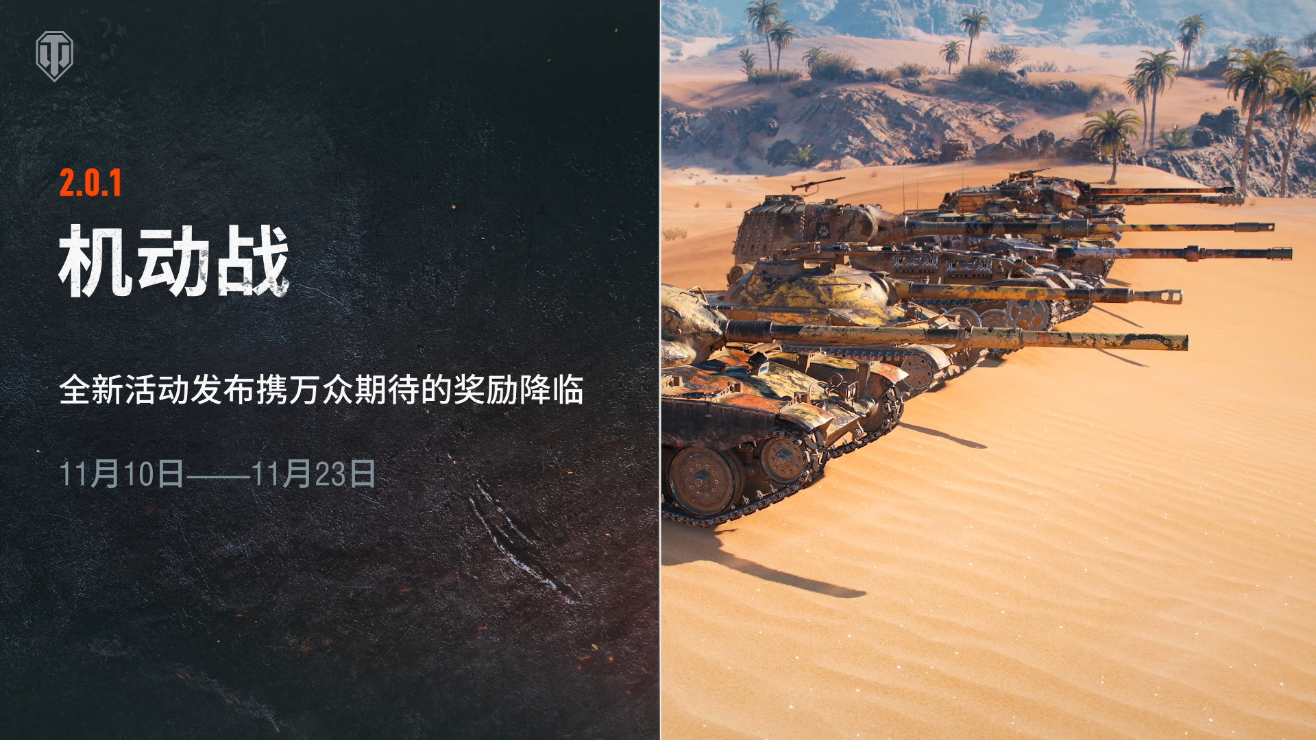 《坦克世界》2.0.1版本“重绘战线”正式上线！
