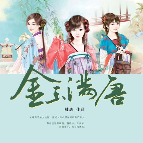 金玉满唐txt下载资源全免，网友：白嫖最香