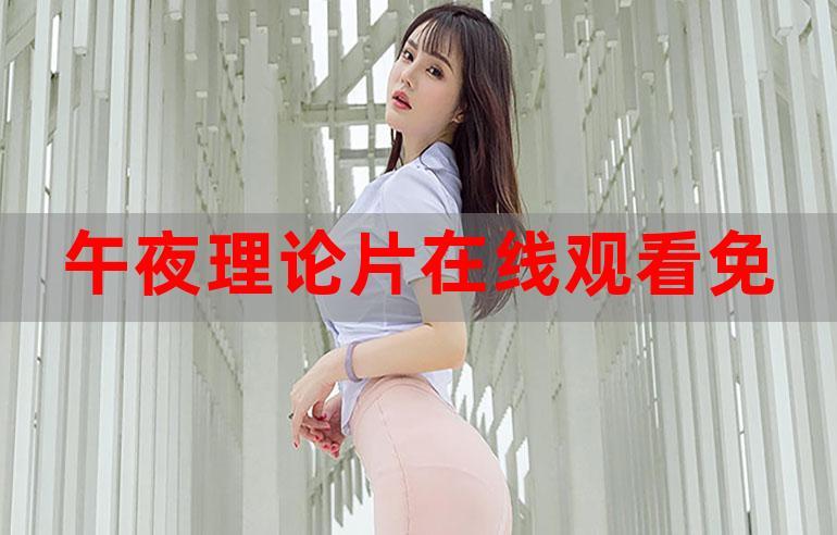 国产午夜理论不卡在线观看公布完全免费，网民：白给可真棒!