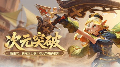 全新巢穴与崭新龙玉隆重登场!今日,《龙之谷》迎来了令人期待的“次元突破”版本更新。
全新巢穴与崭新龙玉隆重登场!今日,《龙之谷》迎来了令人期待的“次元突破”版本更新。