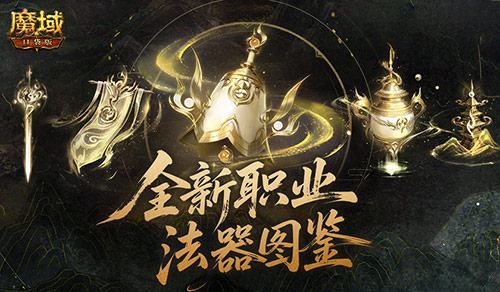 千万别错过！魔域口袋版全新职业正式上线