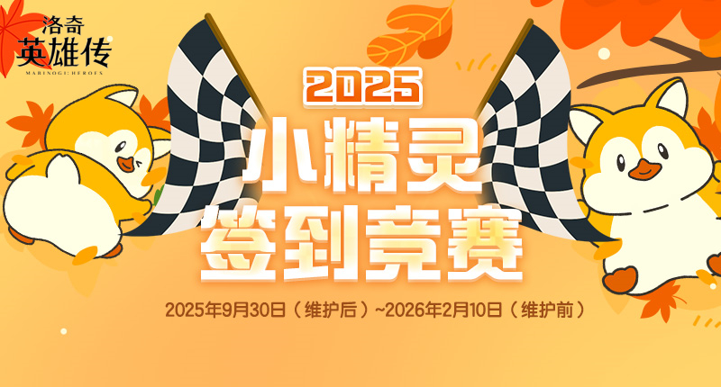 《洛奇英雄传》中的小精灵签到挑战活动正在火热进行，众多趣味道具免费送出！