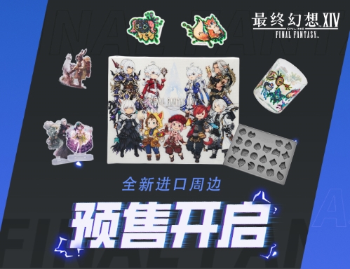 《最终幻想14》的官方进口周边产品现已开启预售，让期待已久的玩家们激动不已！