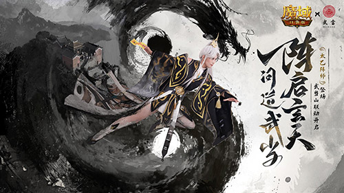 免费获取炫酷外观！魔域口袋版武当山河录