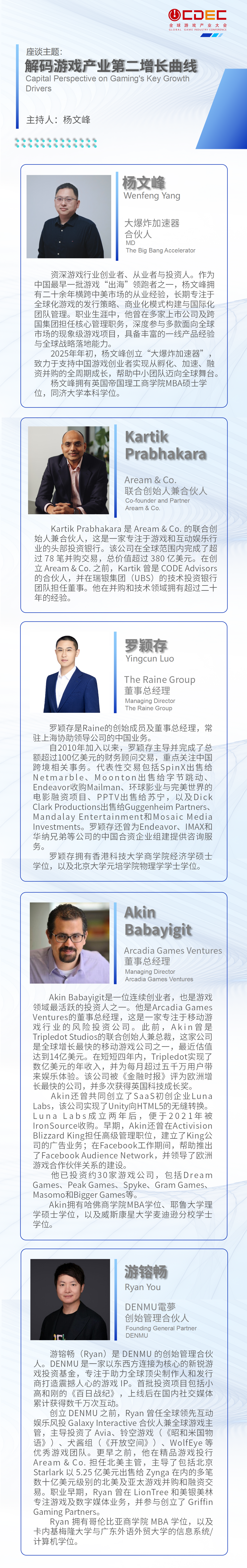 2025年度全球游戏产业峰会重磅嘉宾阵容正式发布！