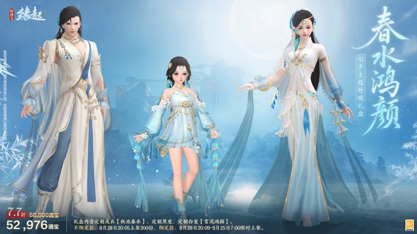 在特殊的日子里邂逅七夕!《剑网3缘起》举办周年盛宴,与七夕主题新装一同演绎江湖的浪漫情怀 在特殊的日子里邂逅七夕!《剑网3缘起》举办周年盛宴,与七夕主题新装一同演绎江湖的浪漫情怀