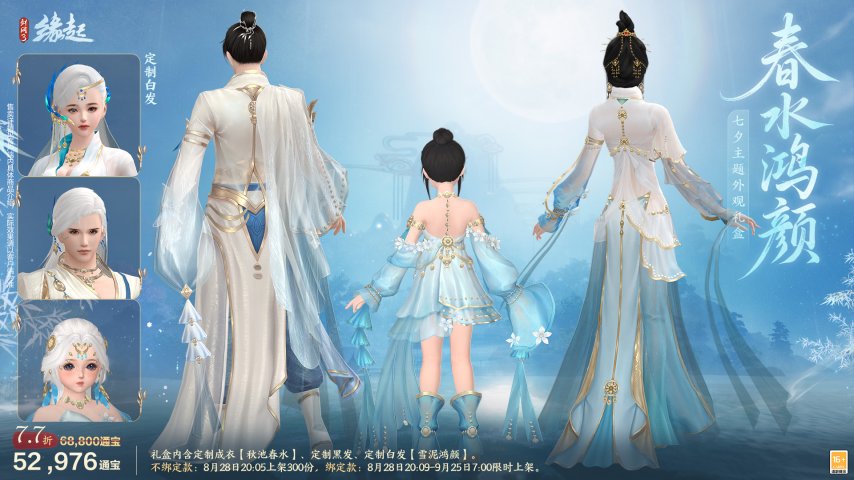 在特殊的日子里邂逅七夕!《剑网3缘起》举办周年盛宴,与七夕主题新装一同演绎江湖的浪漫情怀 在特殊的日子里邂逅七夕!《剑网3缘起》举办周年盛宴,与七夕主题新装一同演绎江湖的浪漫情怀