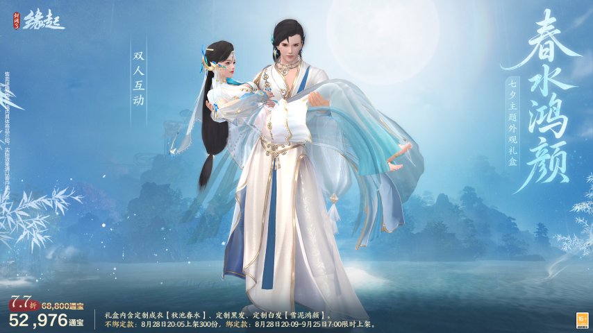 在特殊的日子里邂逅七夕!《剑网3缘起》举办周年盛宴,与七夕主题新装一同演绎江湖的浪漫情怀 在特殊的日子里邂逅七夕!《剑网3缘起》举办周年盛宴,与七夕主题新装一同演绎江湖的浪漫情怀