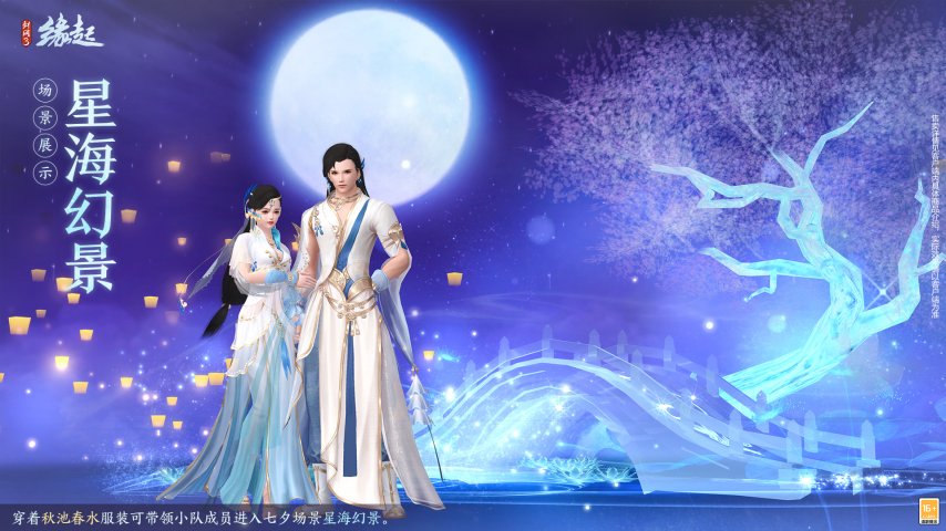 在特殊的日子里邂逅七夕!《剑网3缘起》举办周年盛宴,与七夕主题新装一同演绎江湖的浪漫情怀 在特殊的日子里邂逅七夕!《剑网3缘起》举办周年盛宴,与七夕主题新装一同演绎江湖的浪漫情怀