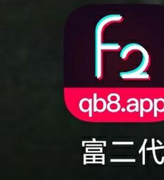 富二代app安卓安装突然爆火,网友:白嫖谁不爱 富二代app安卓安装突然爆火,网友:白嫖谁不爱