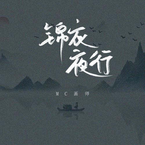 锦衣夜行txt手机版V5.2.9_锦衣夜行txt应用