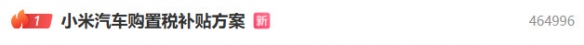 小米汽车宣布推出跨年期间购置税补贴方案，最高可享1.5万元的补助！  
