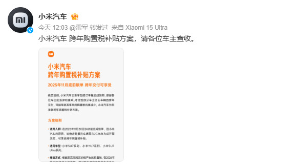 小米汽车宣布推出跨年期间购置税补贴方案，最高可享1.5万元的补助！  
