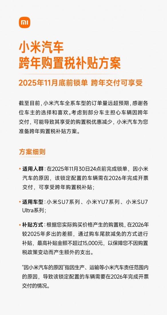 小米汽车宣布推出跨年期间购置税补贴方案，最高可享1.5万元的补助！  
