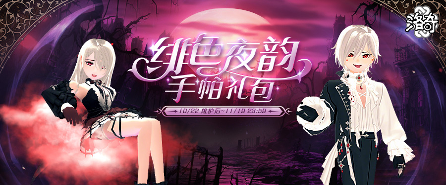 《洛奇》中的吸血鬼宴会——绯色夜韵服饰 《洛奇》中的吸血鬼宴会——绯色夜韵服饰