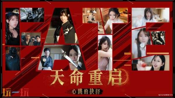 《天命重启:心跳的抉择》是一款围绕极道题材打造的互动影像游戏,现已正式上线销售。 《天命重启:心跳的抉择》是一款围绕极道题材打造的互动影像游戏,现已正式上线销售。