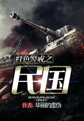 红色警戒之民国txt最近推出了新的玩法，网友：有趣